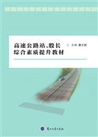 高速公路站、股长综合