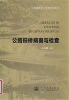 公路旧桥病害与检查