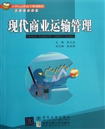 现代商业运输管理