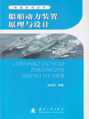 船舶动力装置原理与设