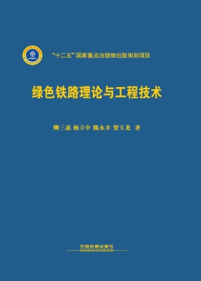 绿色铁路理论与工程技