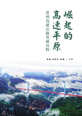 崛起的高速平原：贵州高