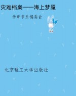 灾难档案——海上梦魇