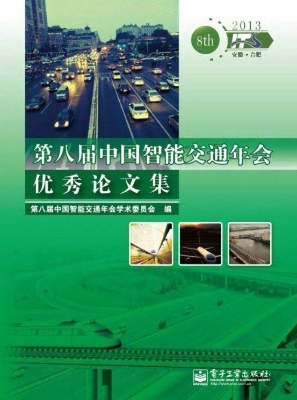 第八届中国智能交通年