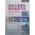 道路交通事故技术鉴定