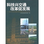 科技兴交通改革促发展