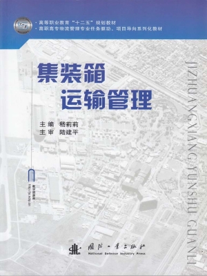 集装箱运输管理