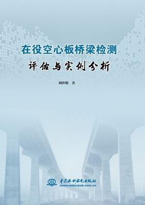 在役空心板桥梁检测评