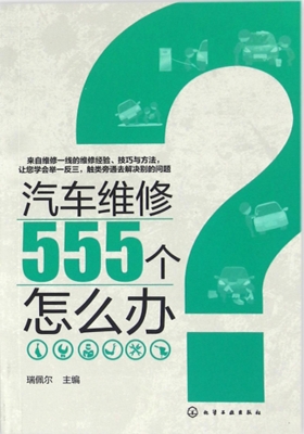 汽车维修555个怎么办