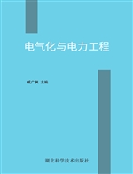 电气化与电力工程