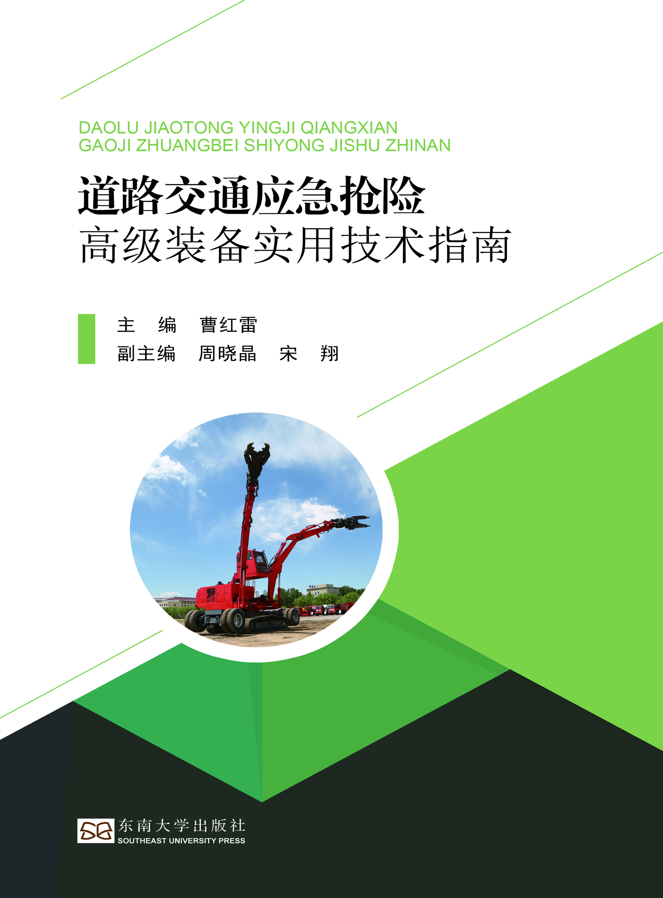 道路交通应急抢险高级