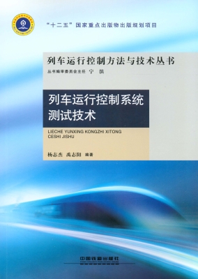 列车运行控制系统测试