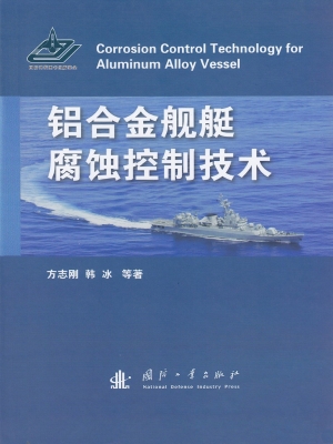 铝合金舰艇腐蚀控制技