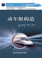 动车组构造