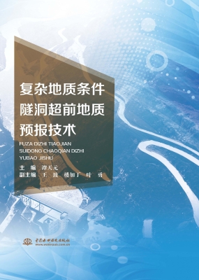 复杂地质条件隧洞超前
