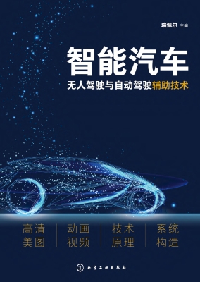 智能汽车无人驾驶与自