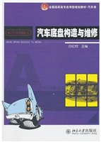 汽车底盘构造与维修