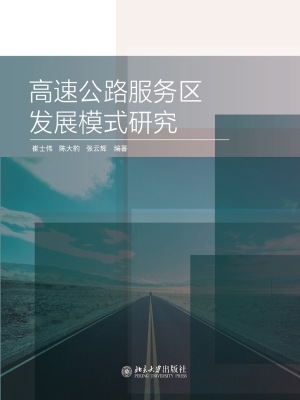 高速公路服务区发展模