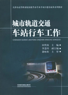 城市轨道交通车站行车