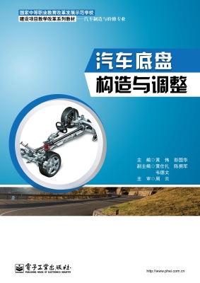 汽车底盘构造与调整