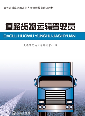 大连市道路运输从业人