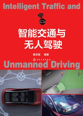 智能交通与无人驾驶