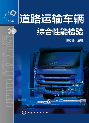 道路运输车辆综合性能