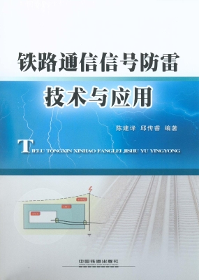 铁路通信信号防雷技术
