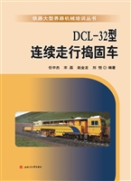 DCL-32型连续走行捣固