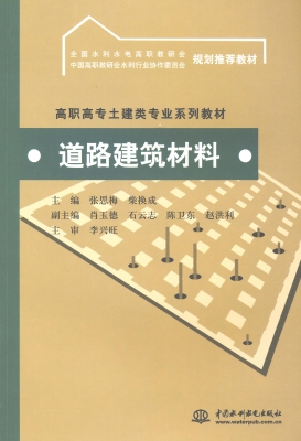 道路建筑材料