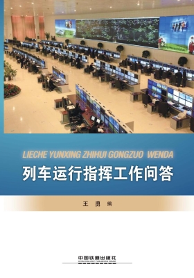列车运行指挥工作问答