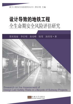 设计导致的地铁工程全