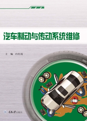 汽车制动与传动系统维
