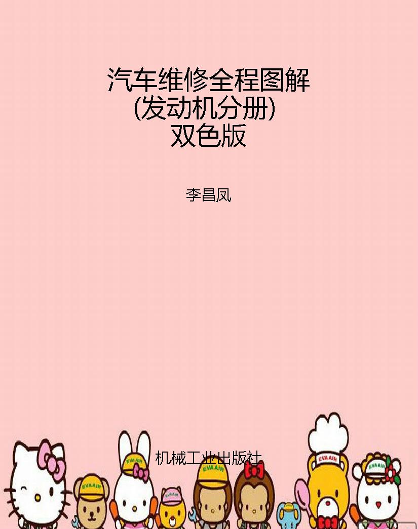 汽车维修全程图解（发动