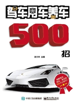 驾车用车养车500招
