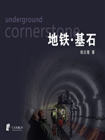地铁·基石