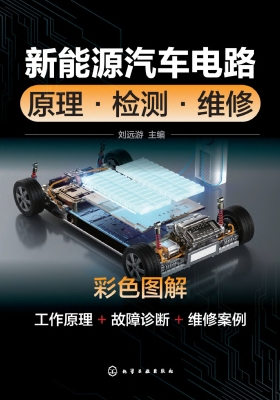 新能源汽车电路：原理·