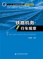 铁路机务行车规章