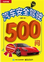 汽车安全驾驶500问
