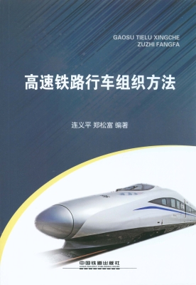 高速铁路行车组织方法