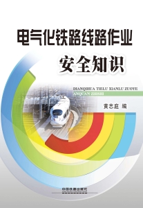 电气化铁路线路作业安