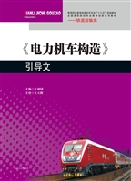 《电力机车构造》引导