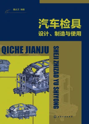 汽车检具设计、制造与