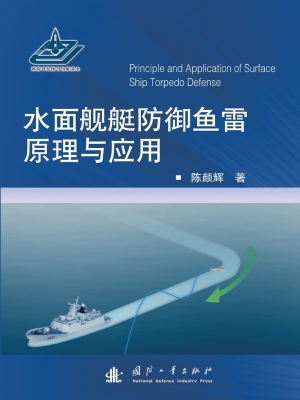 水面舰艇防御鱼雷原理