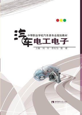 汽车电工电子