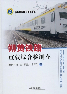 朔黄铁路重载综合检测