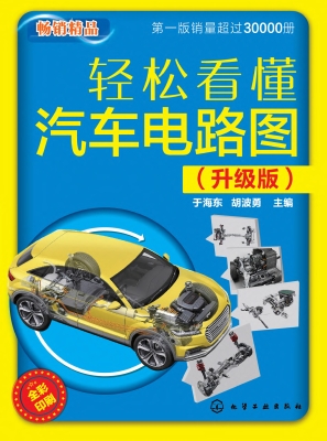 轻松看懂汽车电路图（升