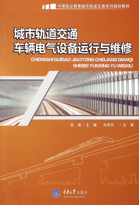 城市轨道交通车辆电气