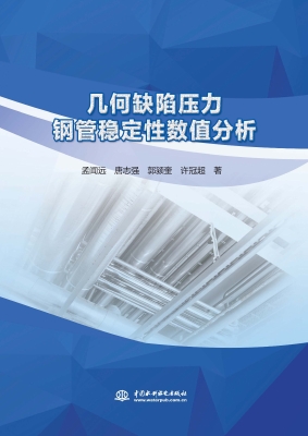 几何缺陷压力钢管稳定