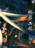 桥梁工程